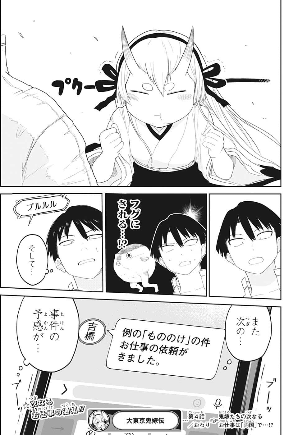 大東京鬼嫁伝 第4話 - Page 19