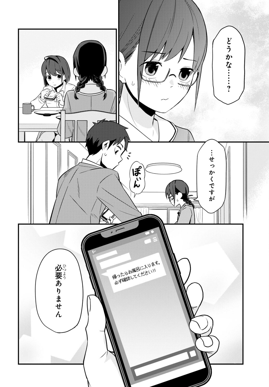 妹に聞いてみないと 第3話 - Page 24