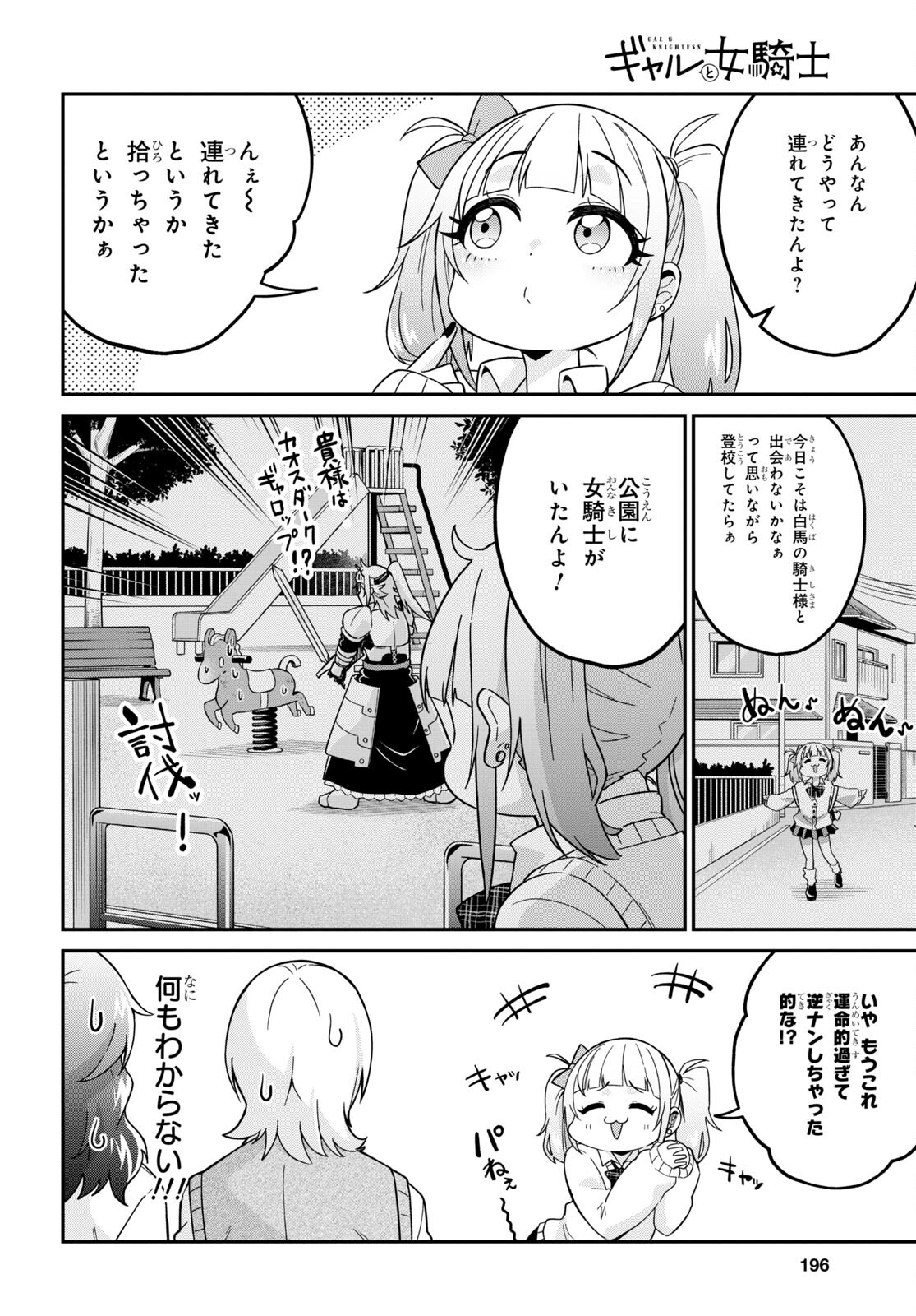 ギャルと女騎士 第1話 - Page 9