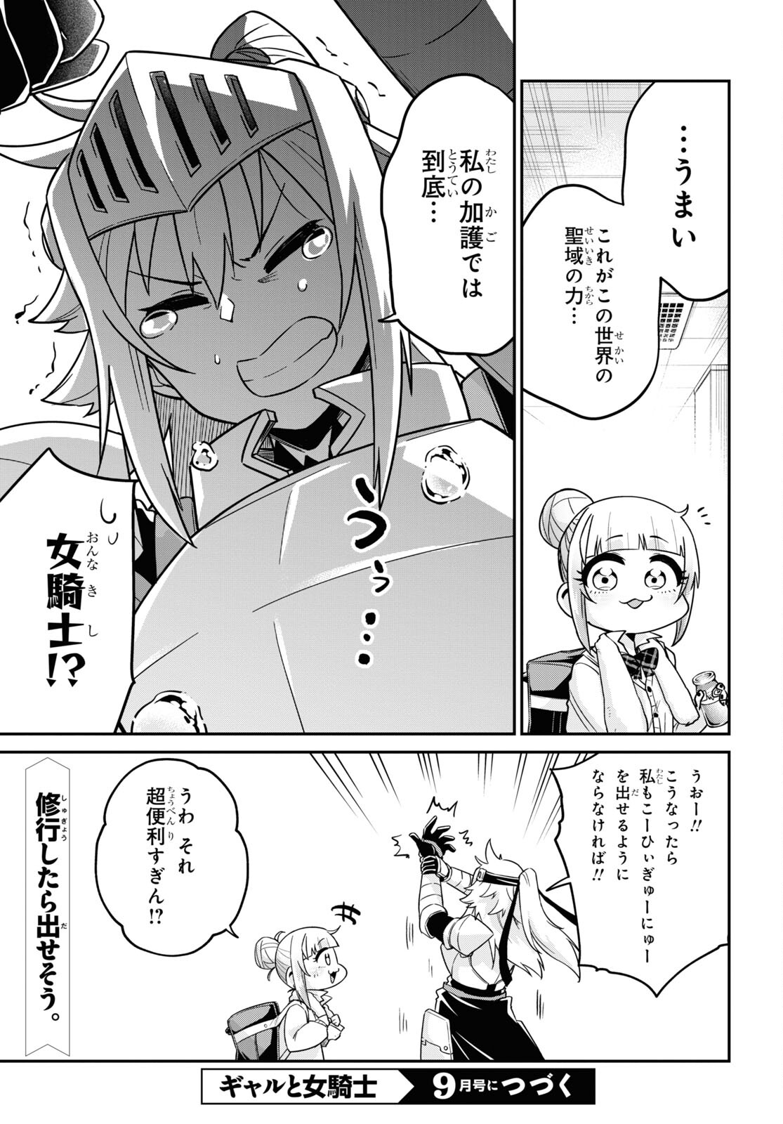 ギャルと女騎士 第11話 - Page 21