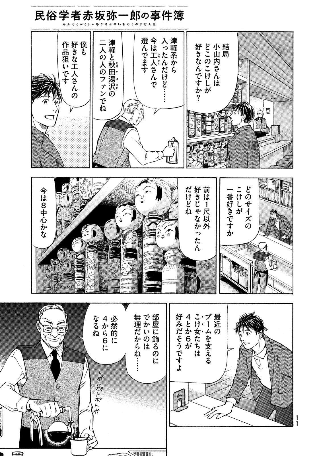 民俗学者　赤坂弥一郎の事件簿 第1話 - Page 9