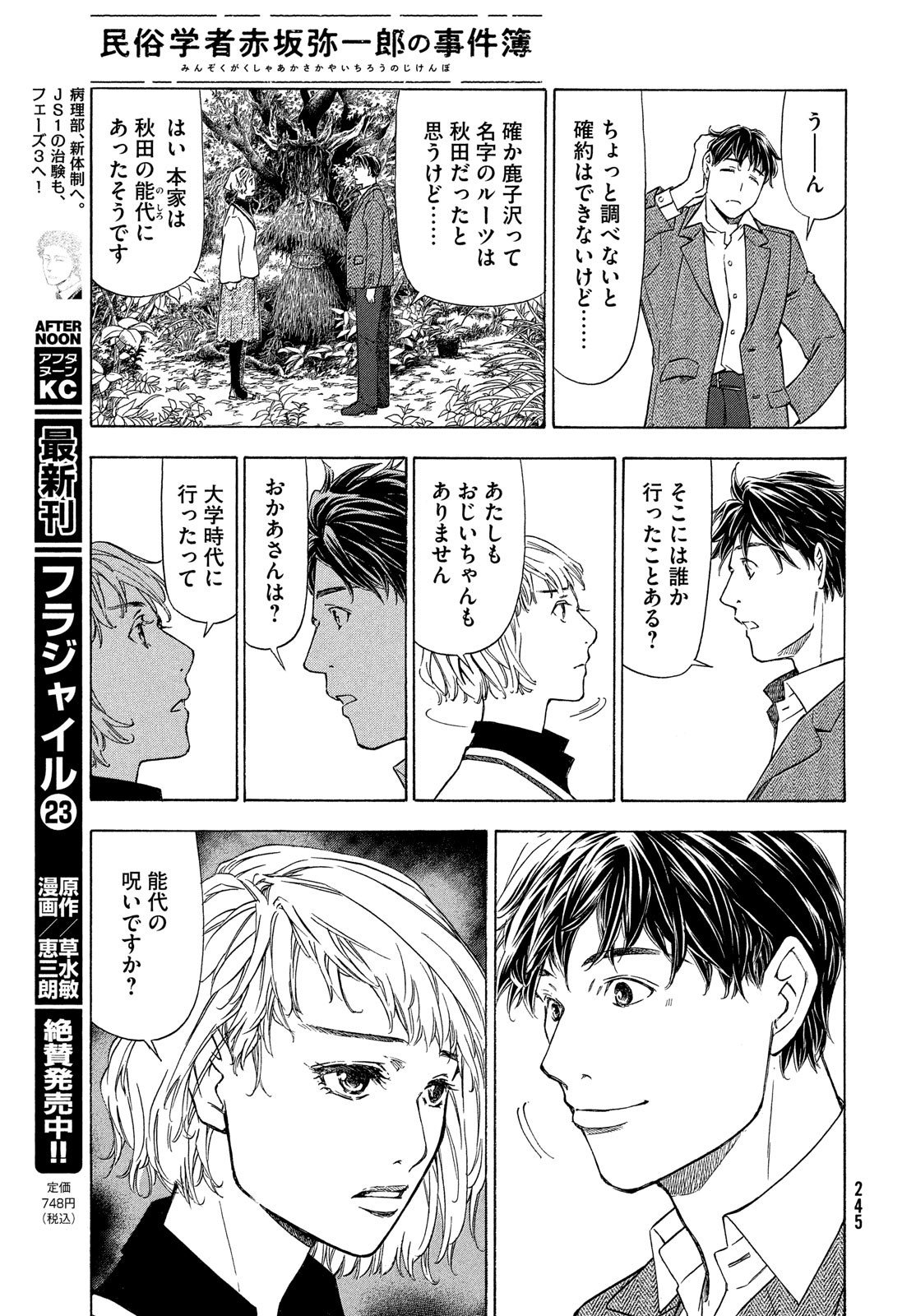 民俗学者　赤坂弥一郎の事件簿 第2話 - Page 25