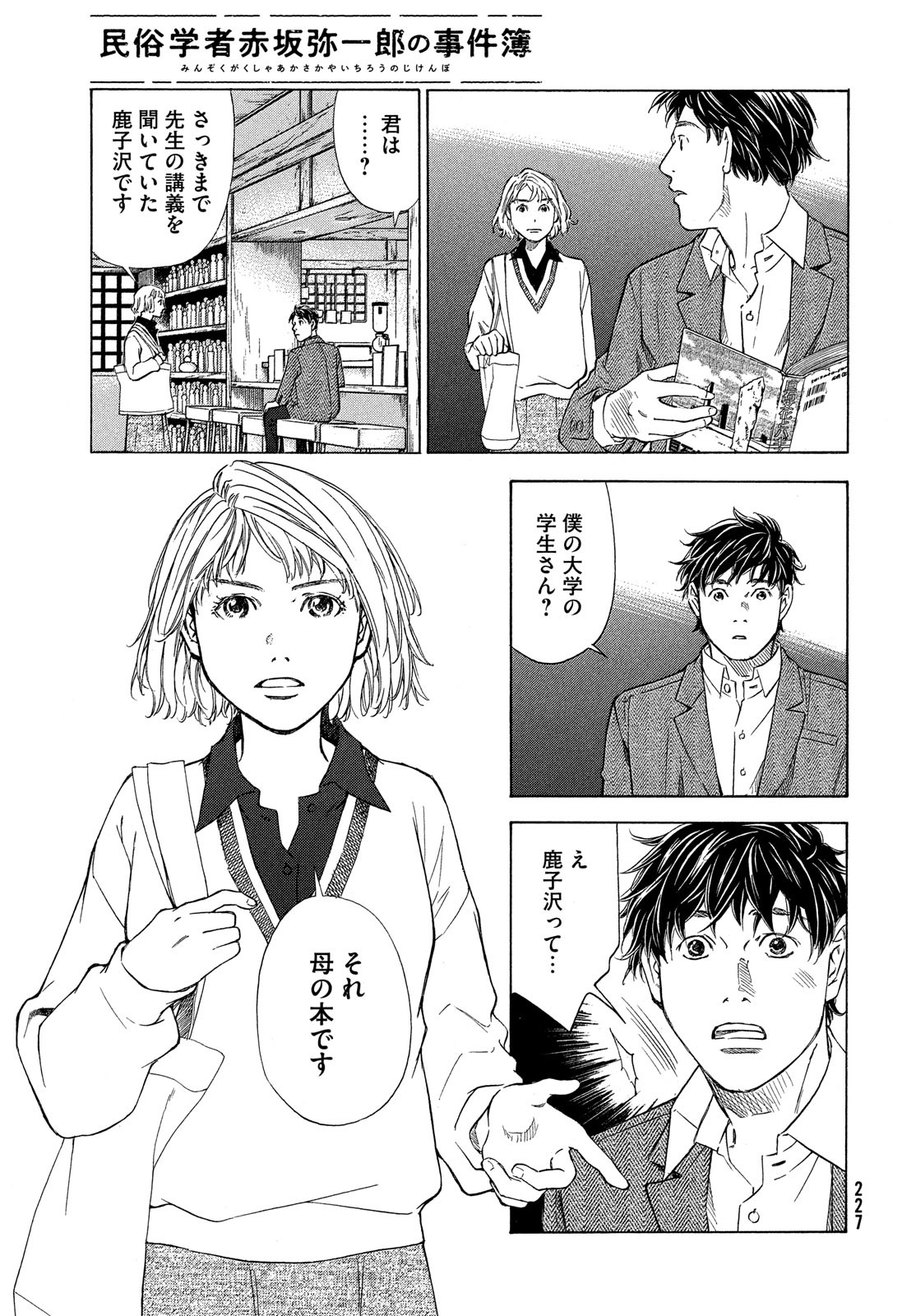 民俗学者　赤坂弥一郎の事件簿 第2話 - Page 7