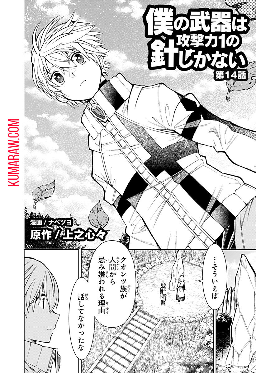 僕の武器は攻撃力１の針しかない 第114話 - Page 2