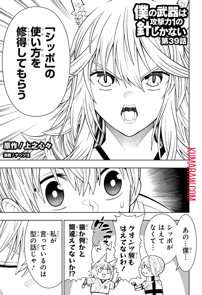 僕の武器は攻撃力１の針しかない 第39話 - Page 1