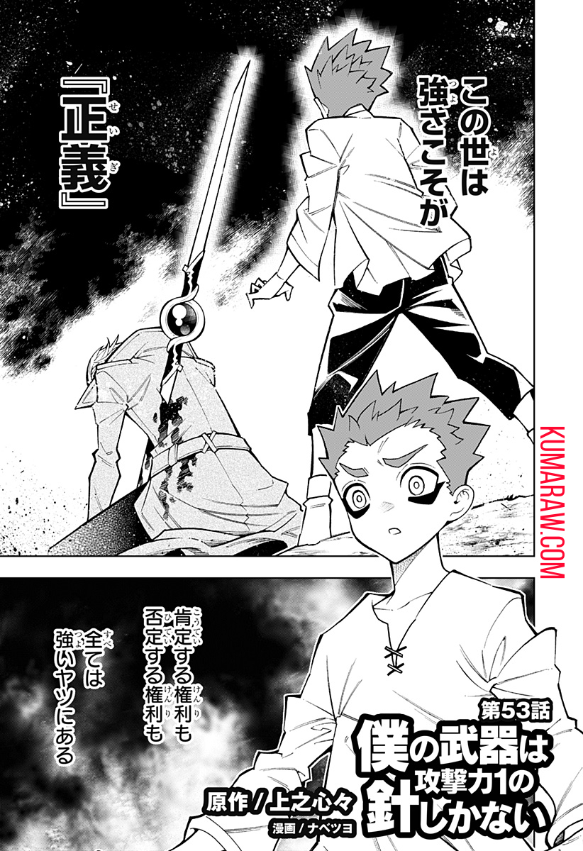 僕の武器は攻撃力１の針しかない 第53話 - Page 1