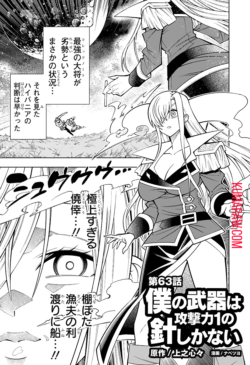 僕の武器は攻撃力１の針しかない 第63話 - Page 1