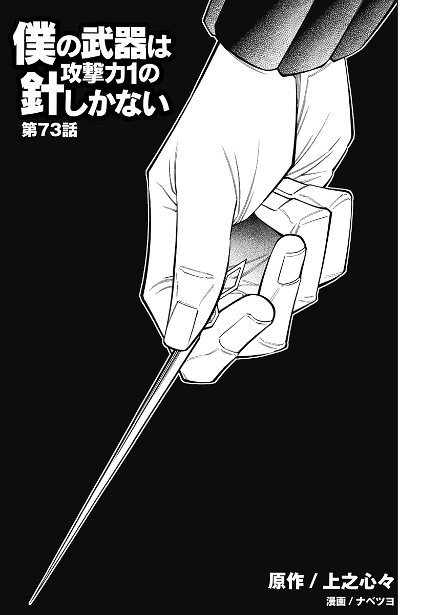 僕の武器は攻撃力１の針しかない 第73話 - Page 1