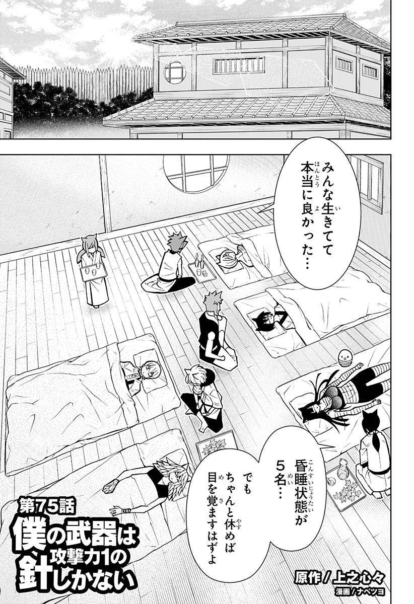 僕の武器は攻撃力１の針しかない 第75話 - Page 1