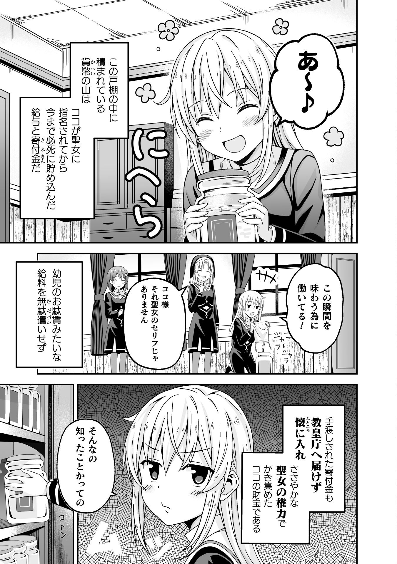 聖女様は残業手当をご所望です　～王子はいらん、金をくれ～ 第1話 - Page 13