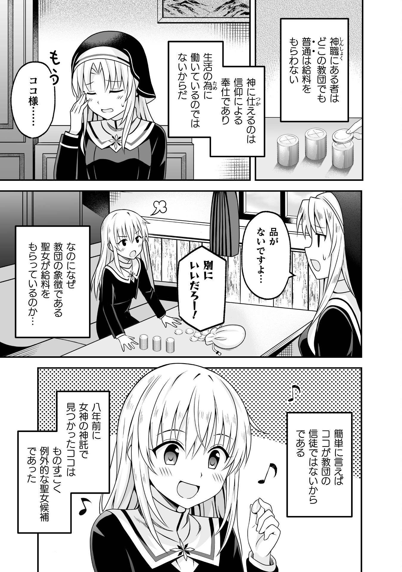 聖女様は残業手当をご所望です　～王子はいらん、金をくれ～ 第1話 - Page 7