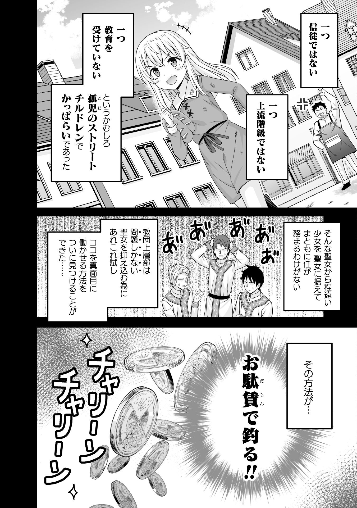 聖女様は残業手当をご所望です　～王子はいらん、金をくれ～ 第1話 - Page 8