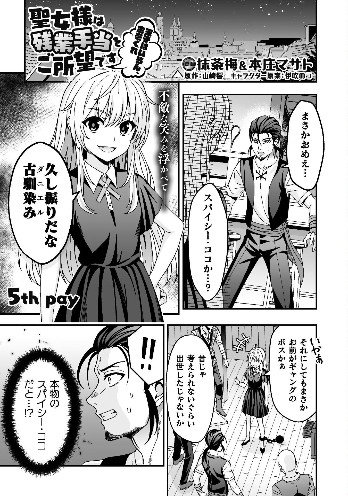 聖女様は残業手当をご所望です　～王子はいらん、金をくれ～ 第5話 - Page 1