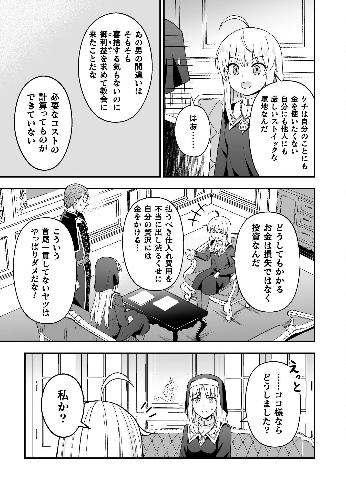 聖女様は残業手当をご所望です　～王子はいらん、金をくれ～ 第6話 - Page 25