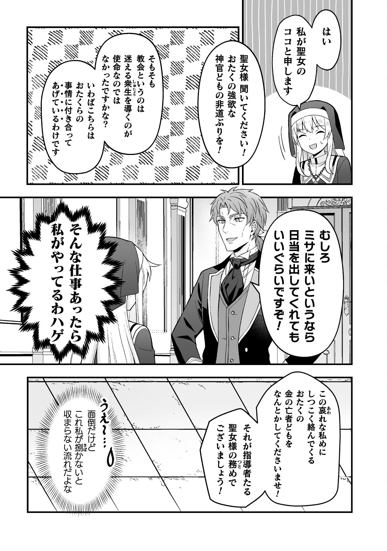 聖女様は残業手当をご所望です　～王子はいらん、金をくれ～ 第6話 - Page 9