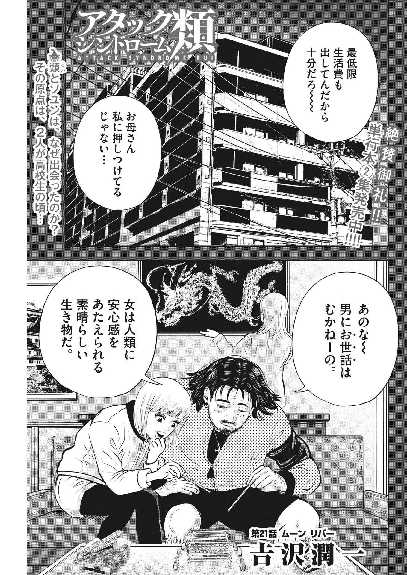 アタックシンドローム類 第21話 - Page 1