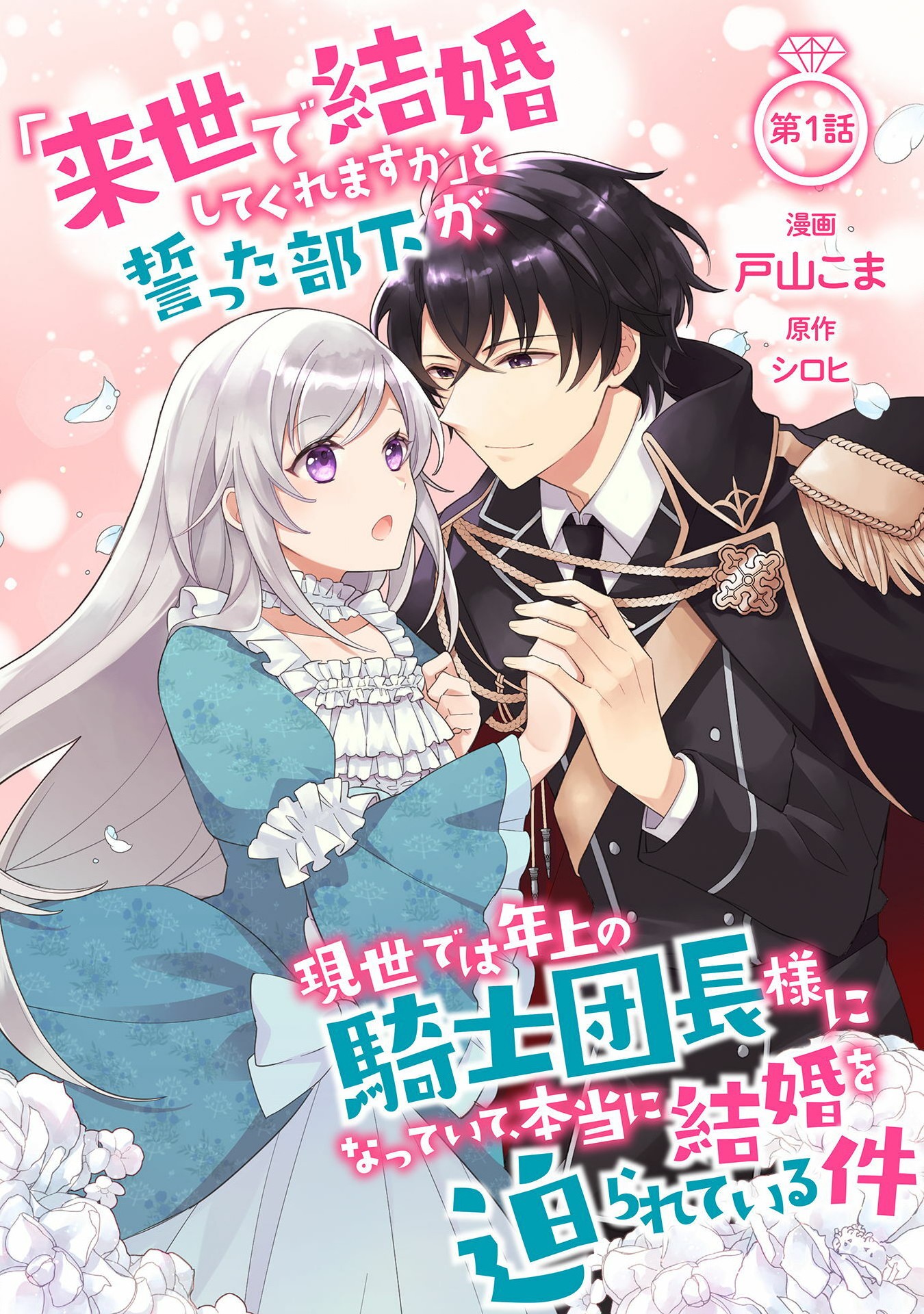 「来世で結婚してくれますか」と誓った部下が、現世では年上の騎士団長様になっていて、本当に結婚を迫られている件 第1話 - Page 1