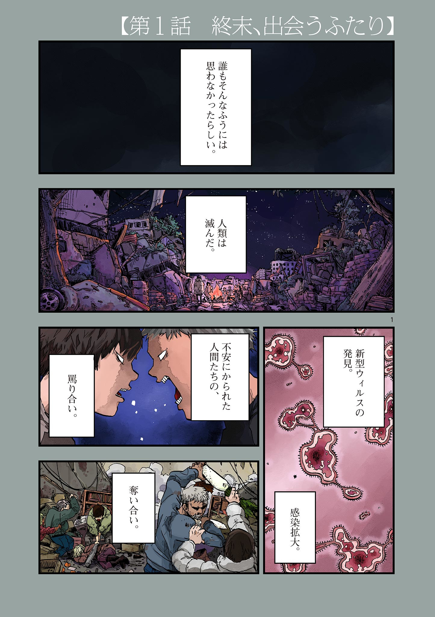 終末の人類に文明は必要ですか？ 第1.1話 - Page 1