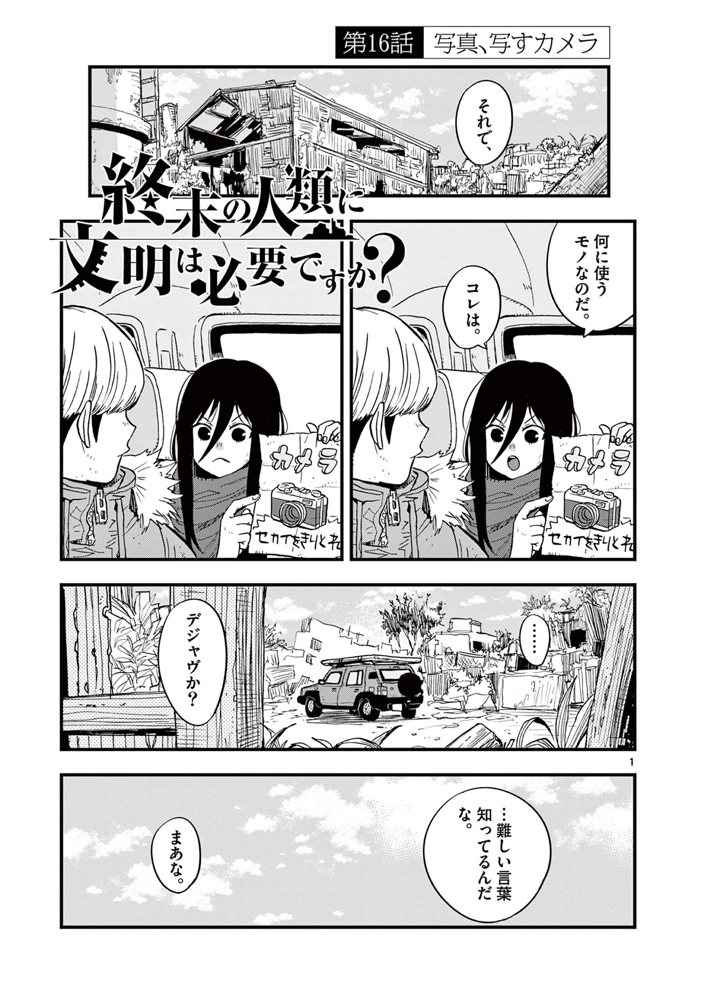 終末の人類に文明は必要ですか？ 第16話 - Page 1