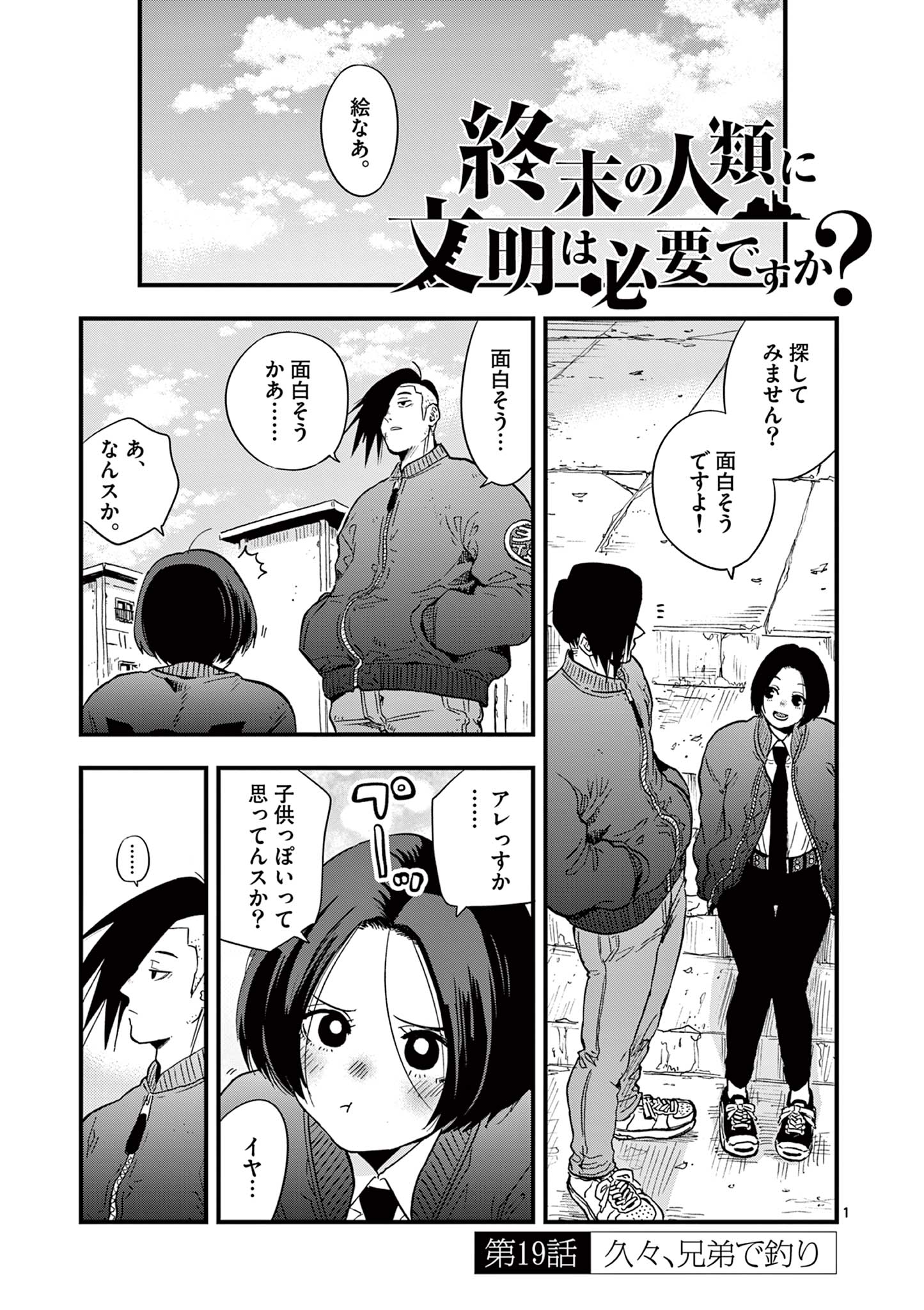 終末の人類に文明は必要ですか？ 第19話 - Page 1