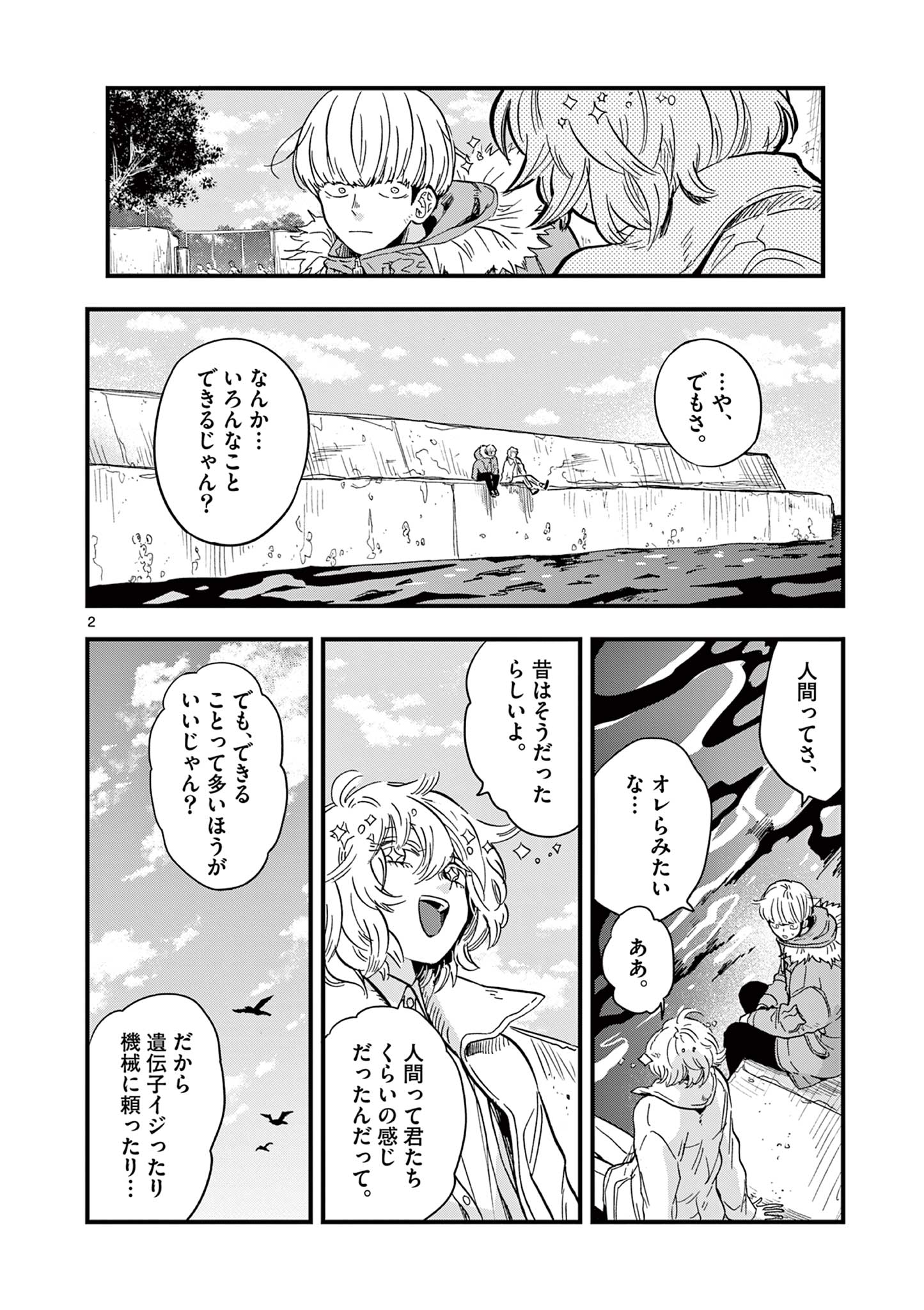 終末の人類に文明は必要ですか？ 第25話 - Page 2