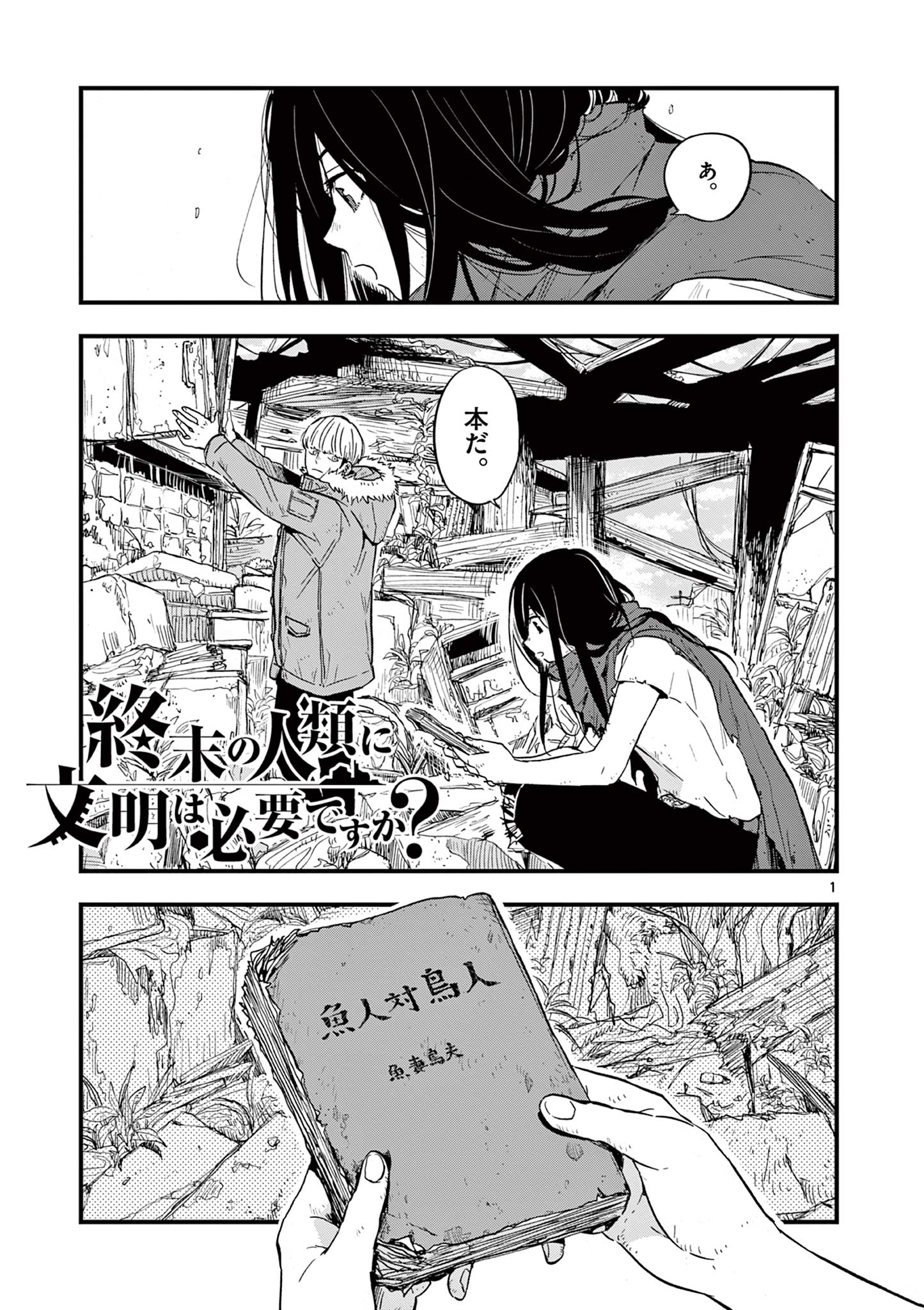 終末の人類に文明は必要ですか？ 第7話 - Page 1