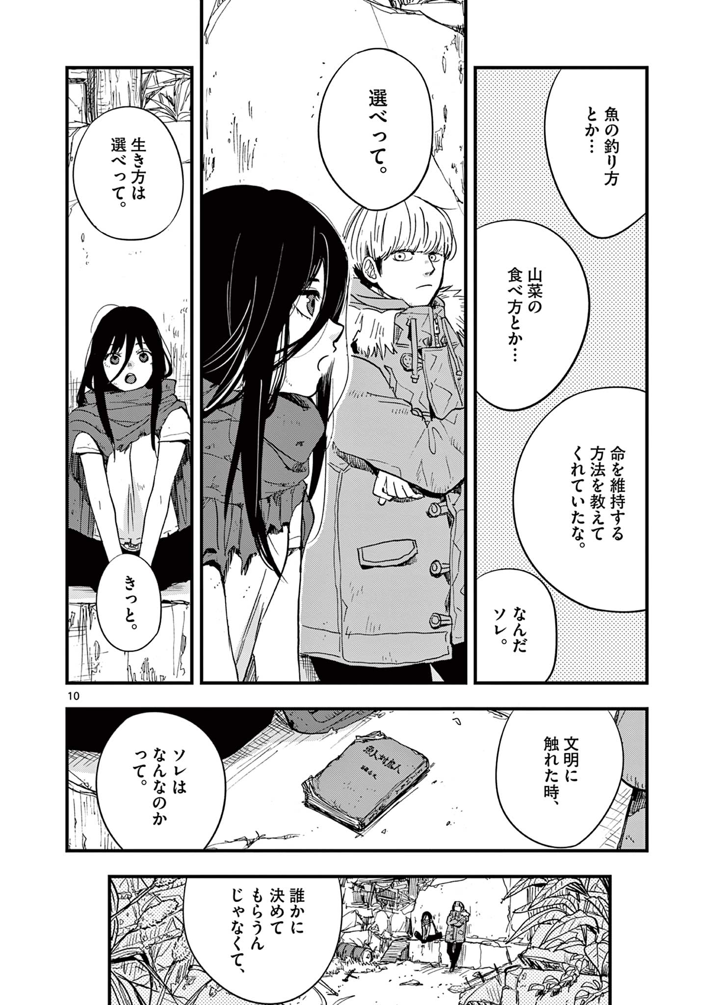 終末の人類に文明は必要ですか？ 第7話 - Page 10