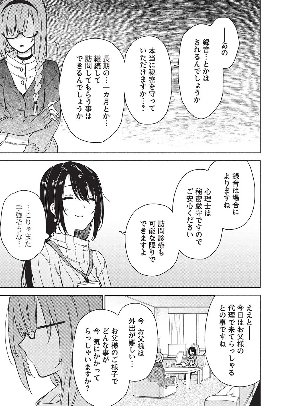 異界心理士の正気度と意見 第4話 - Page 11