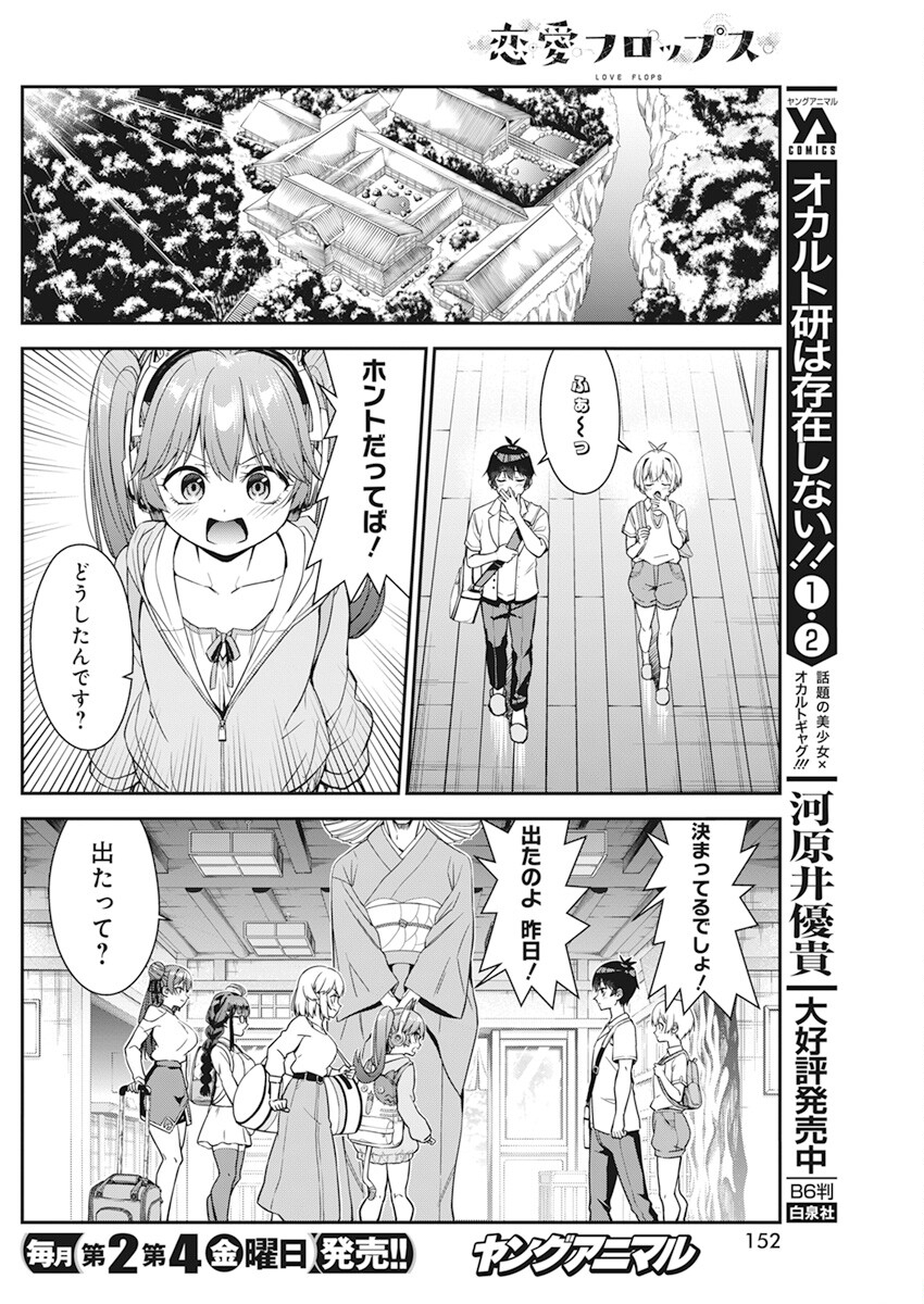 恋愛フロップス 第12話 - Page 12