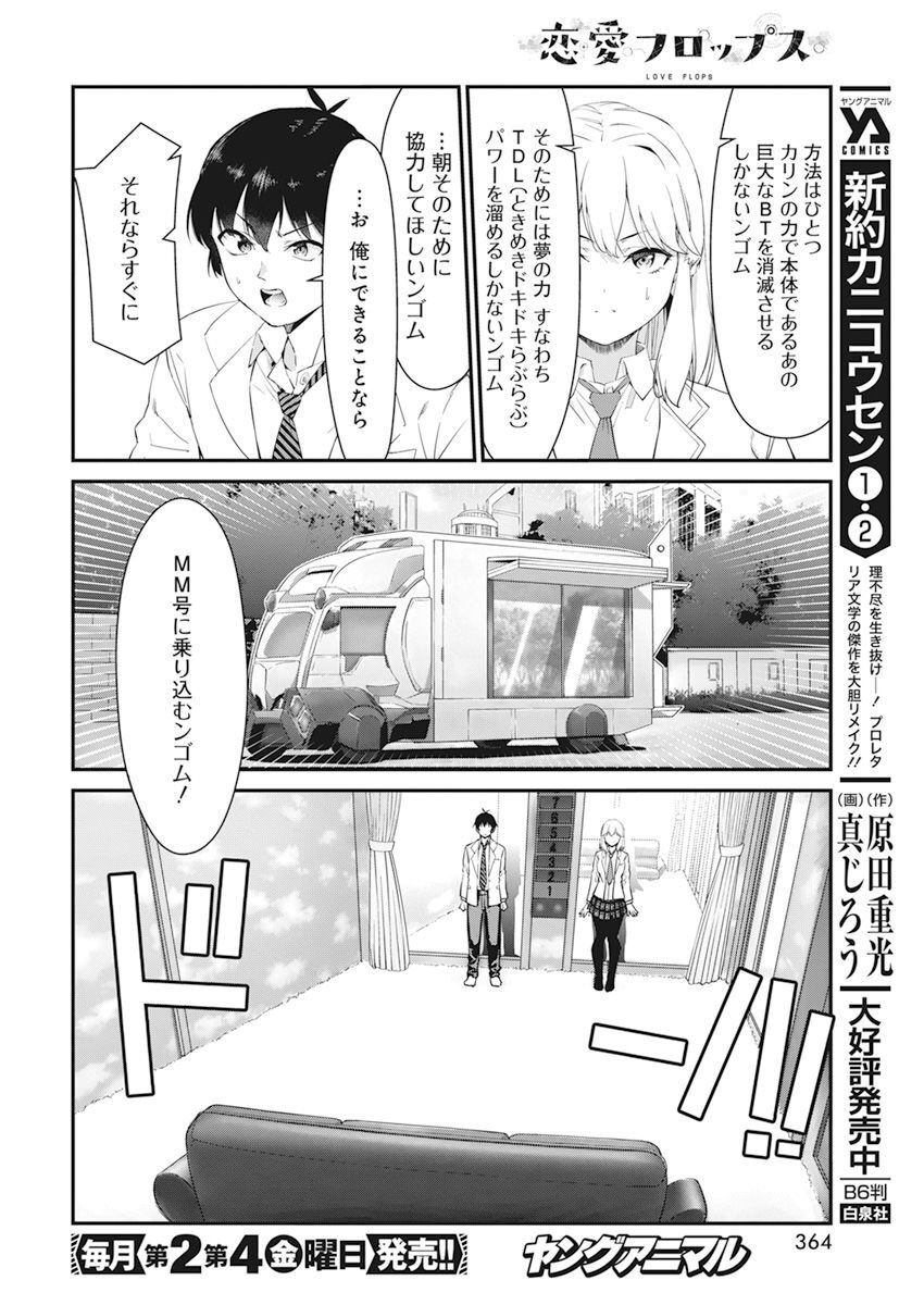 恋愛フロップス 第15話 - Page 12