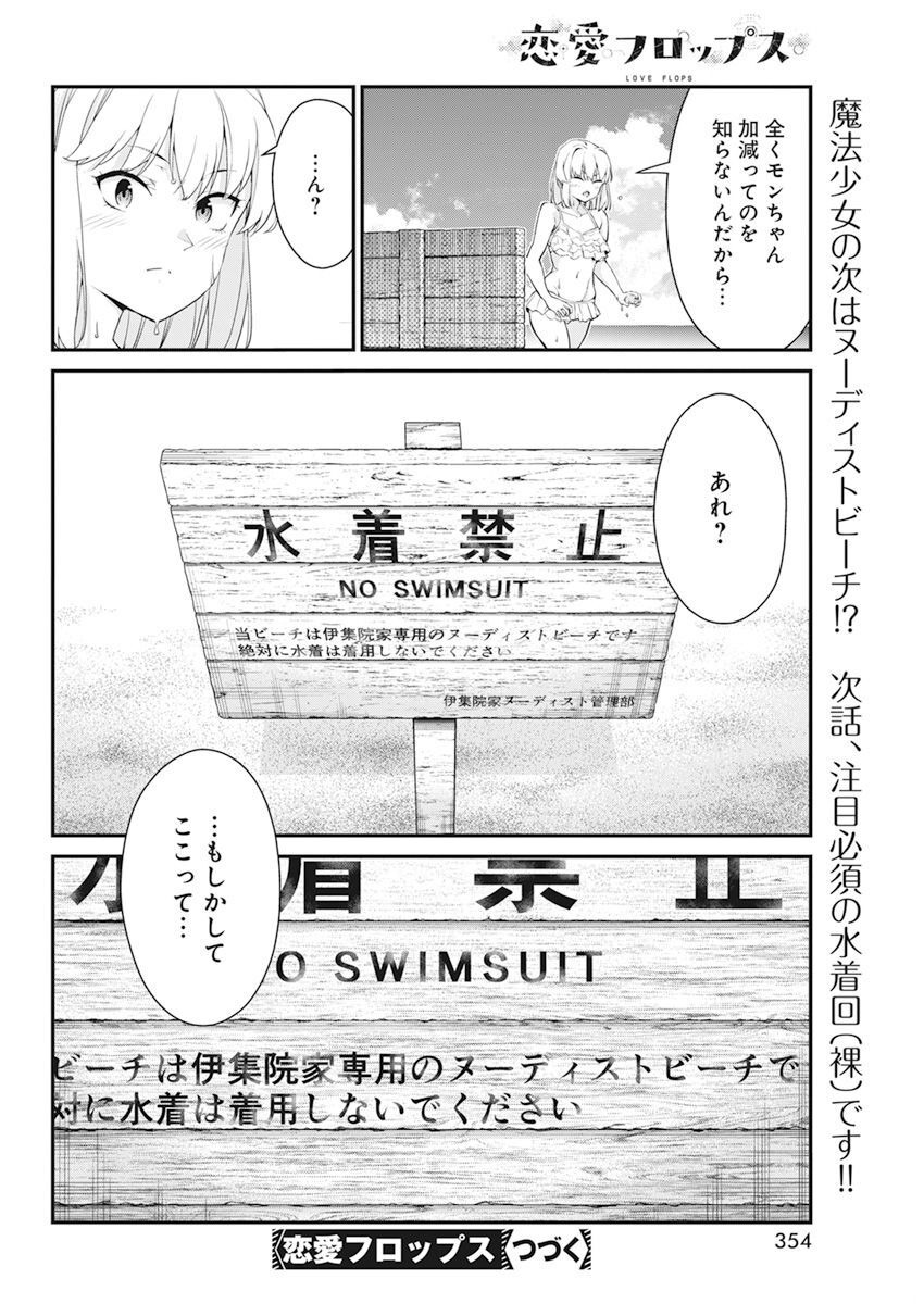 恋愛フロップス 第16話 - Page 20