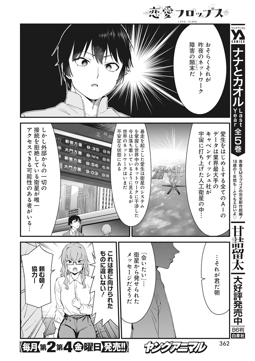 恋愛フロップス 第18話 - Page 14