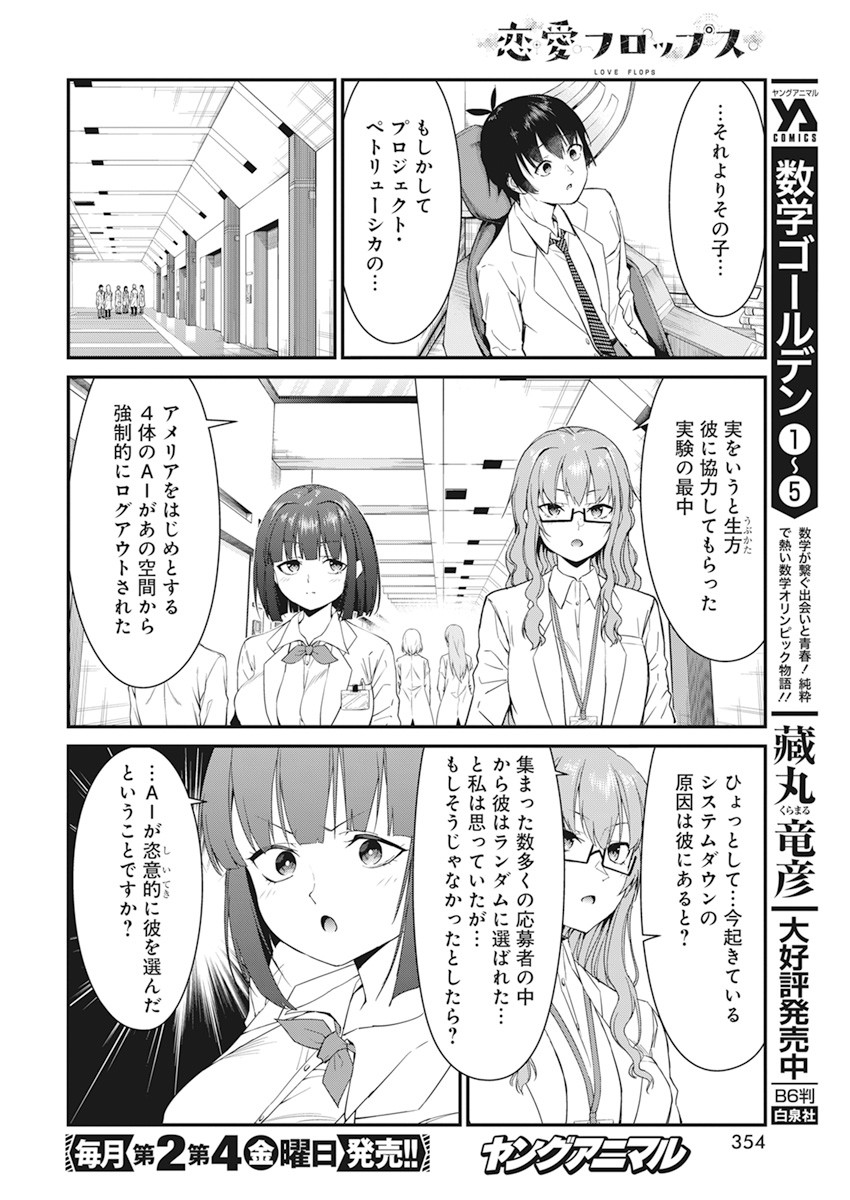 恋愛フロップス 第18話 - Page 6