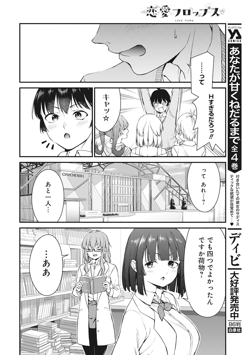 恋愛フロップス 第19話 - Page 18