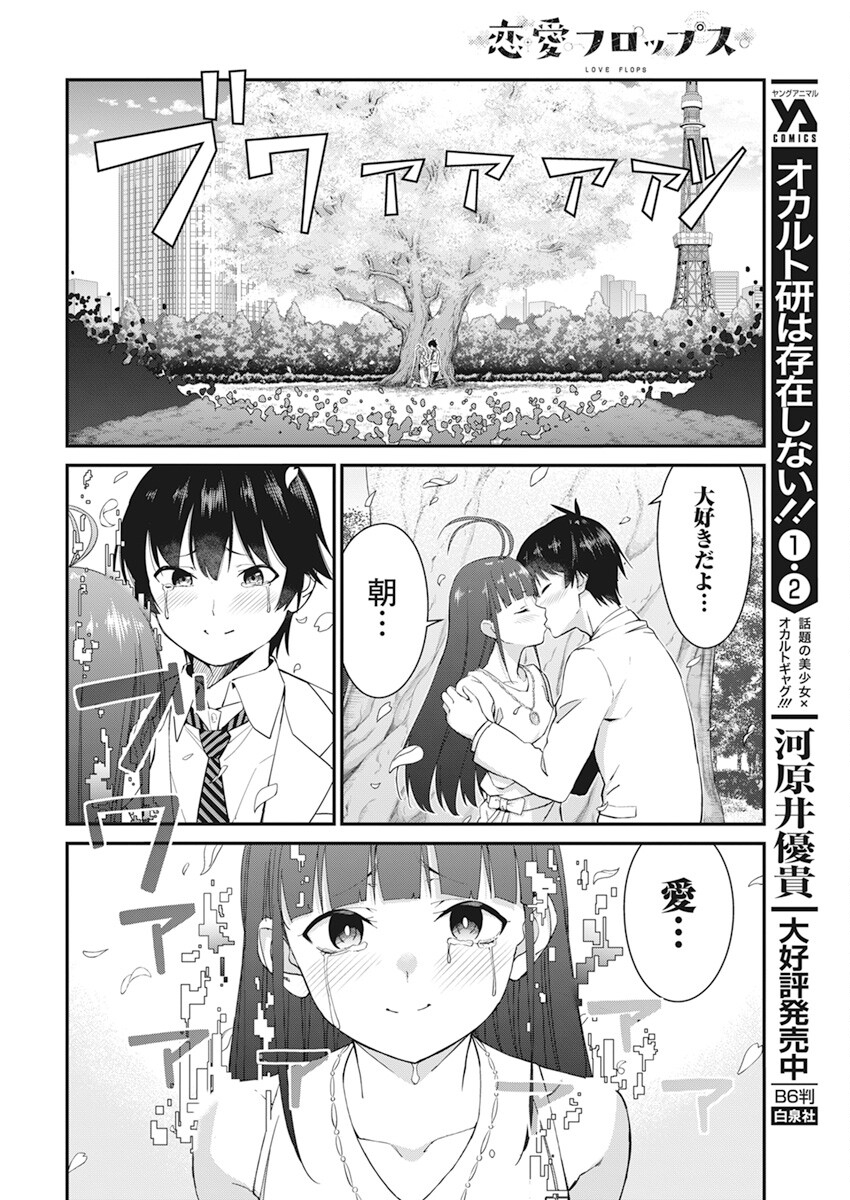 恋愛フロップス 第19話 - Page 6