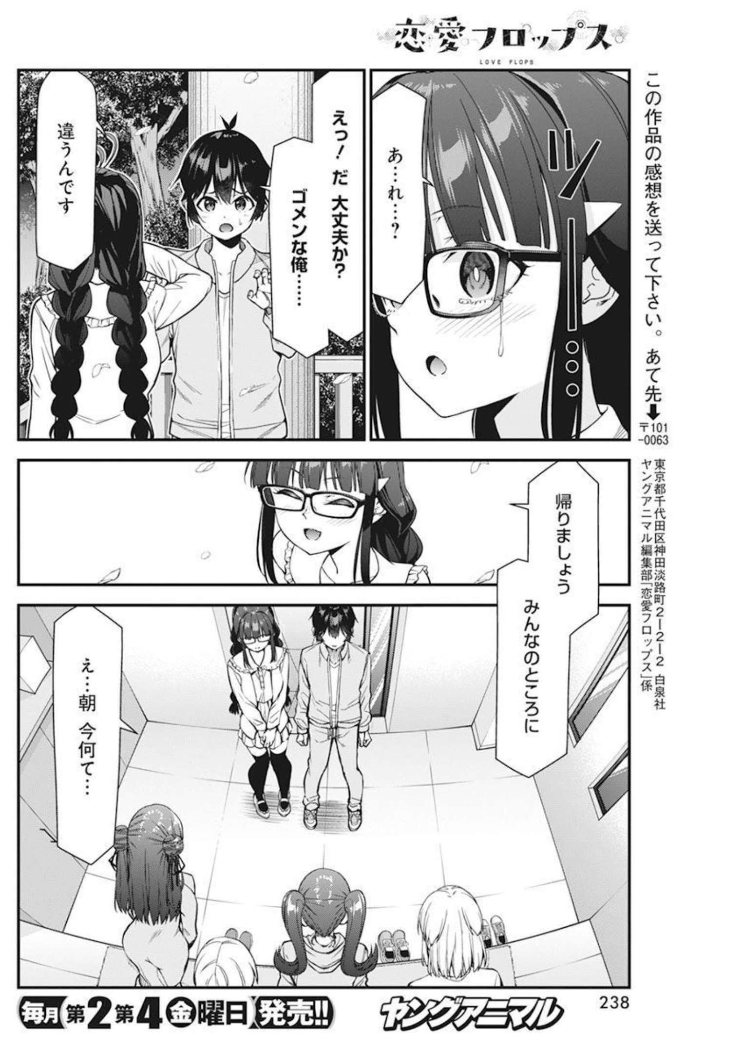 恋愛フロップス 第5話 - Page 18