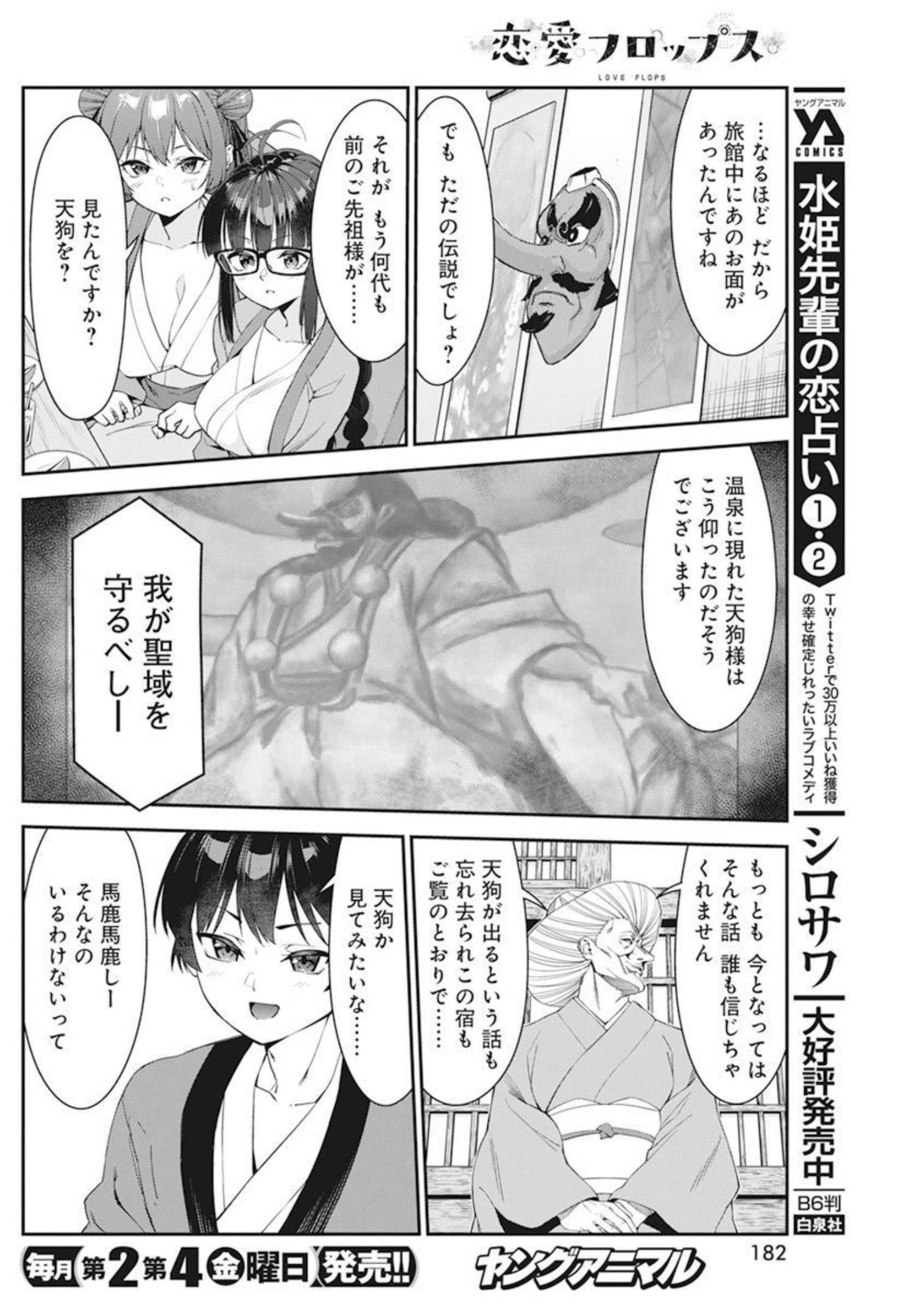 恋愛フロップス 第9話 - Page 18