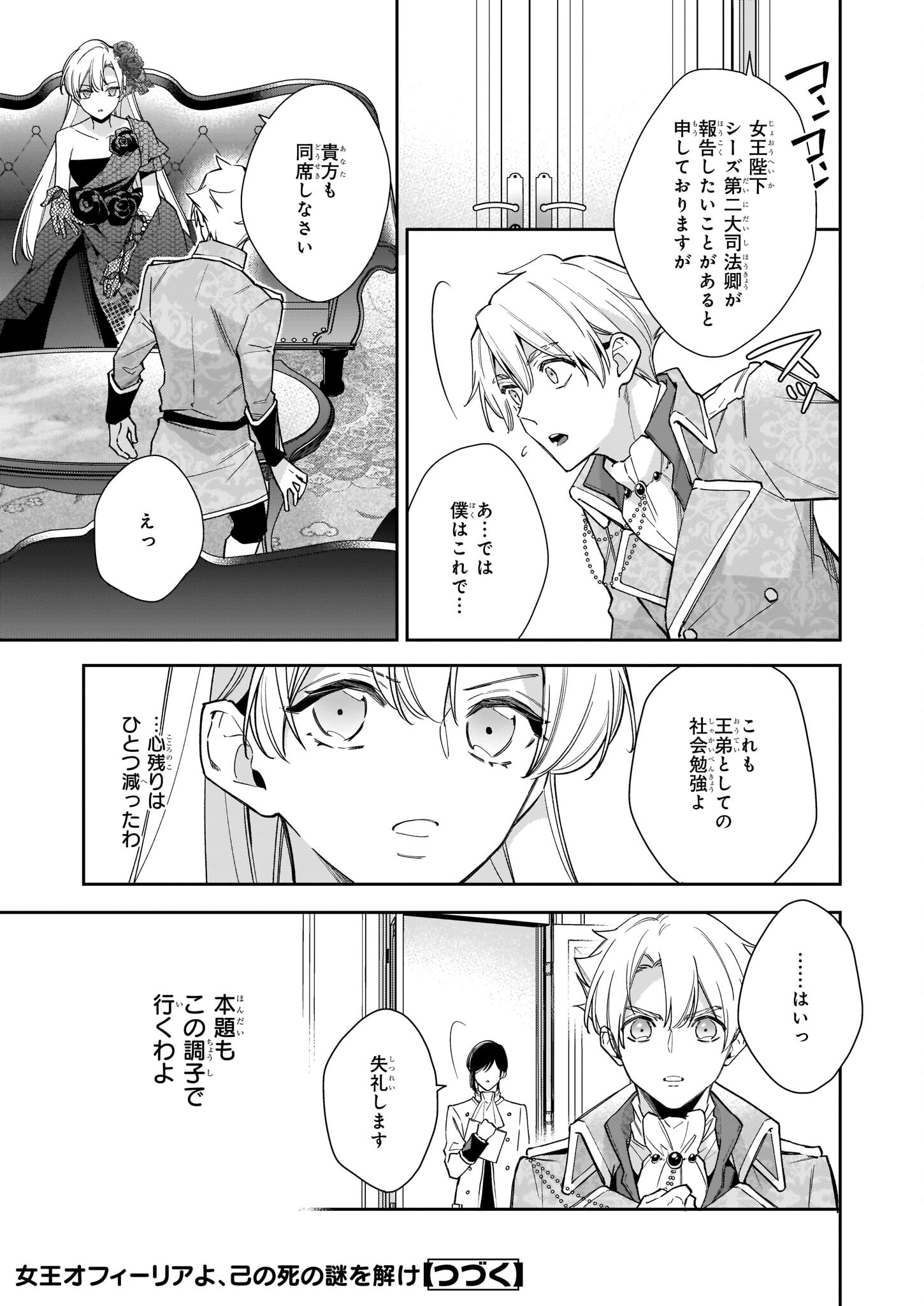 女王オフィーリアよ、己の死の謎を解け 第5.1話 - Page 23