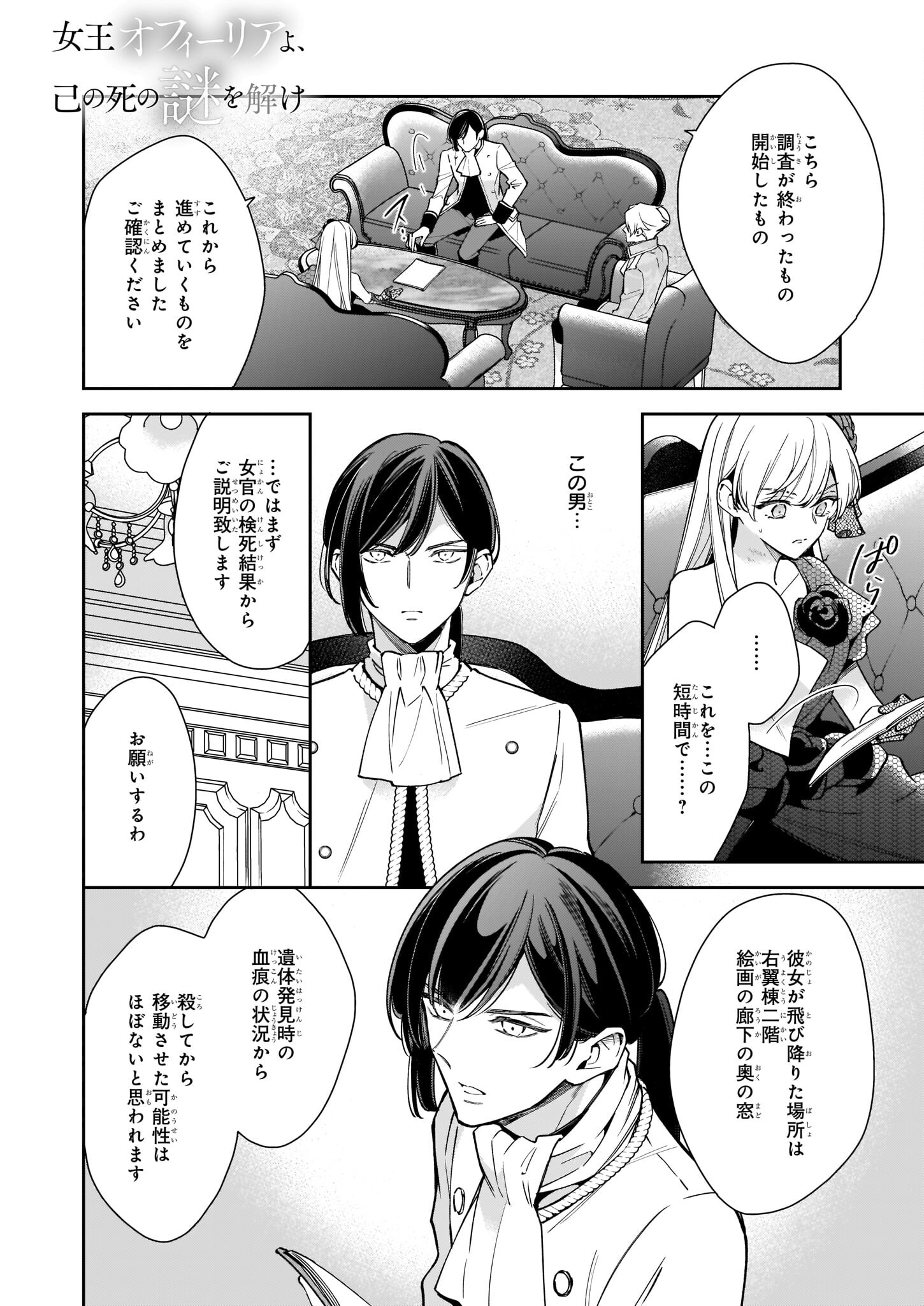 女王オフィーリアよ、己の死の謎を解け 第5.2話 - Page 1