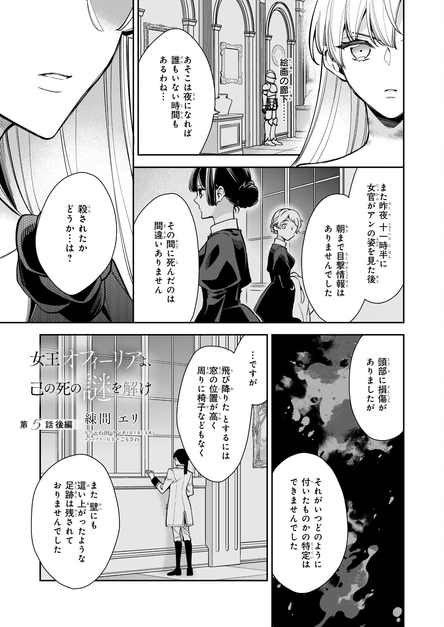 女王オフィーリアよ、己の死の謎を解け 第5.2話 - Page 2