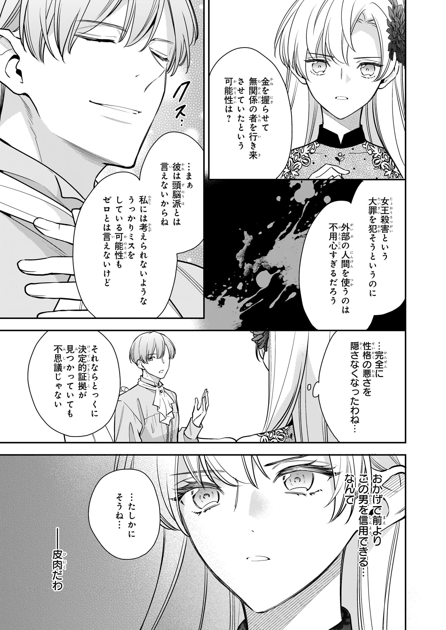 女王オフィーリアよ、己の死の謎を解け 第7.2話 - Page 8