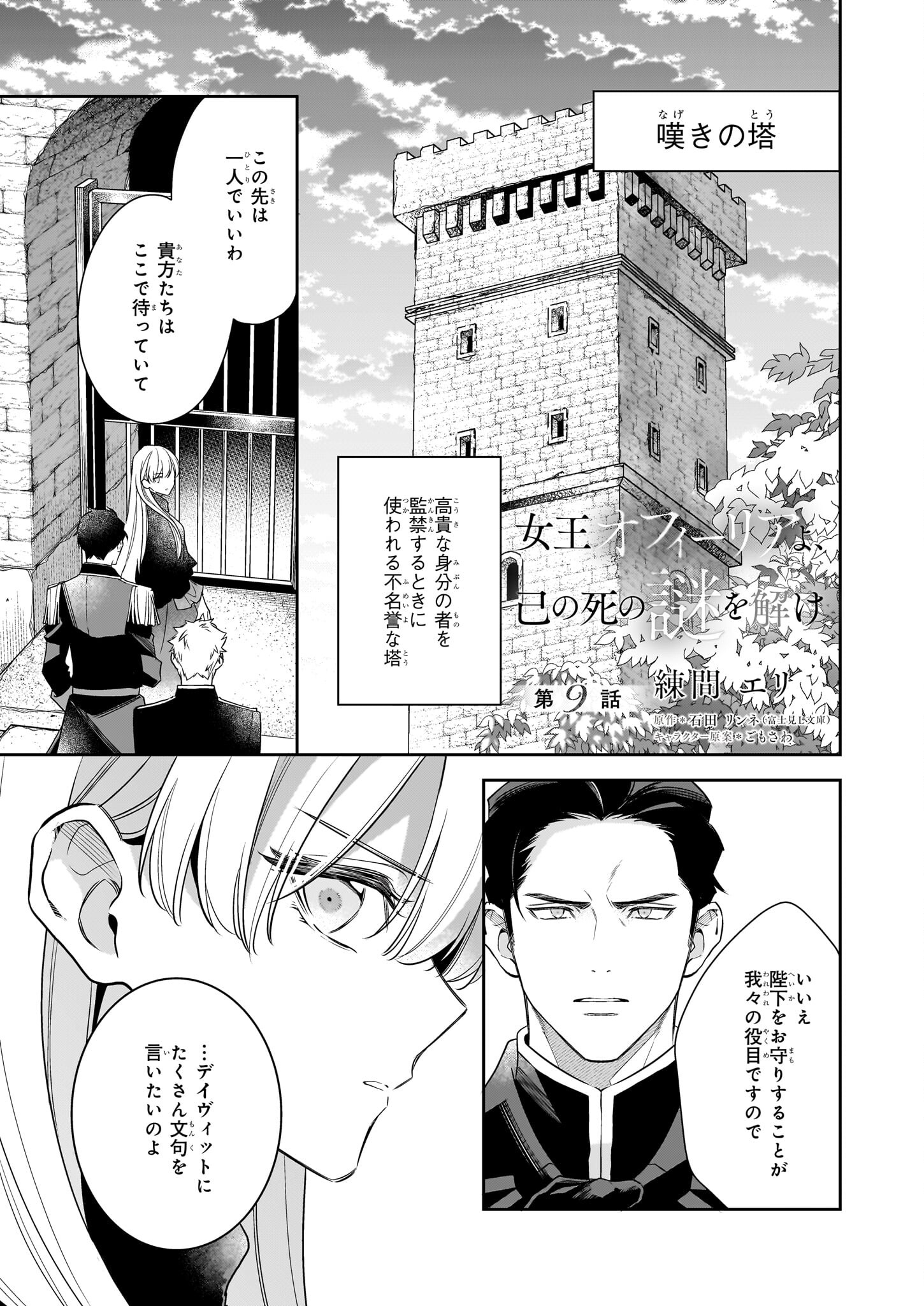 女王オフィーリアよ、己の死の謎を解け 第9話 - Page 1