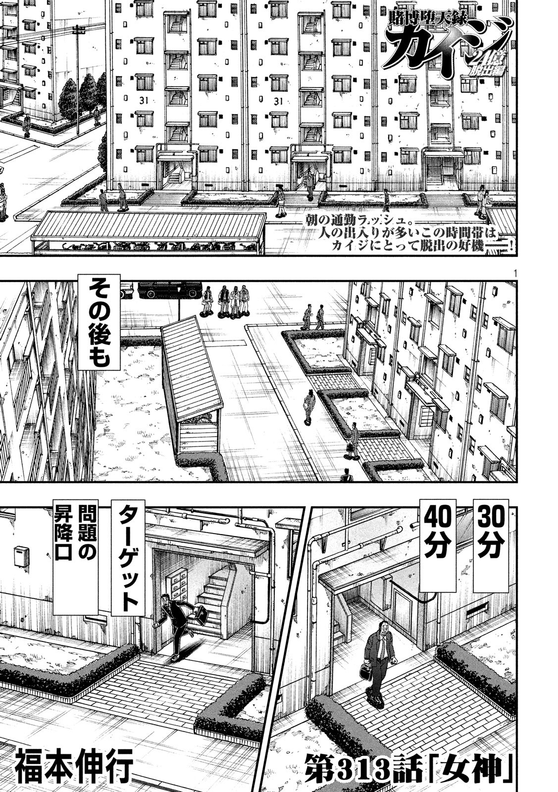 賭博堕天録カイジ ワン・ポーカー編 第313話 - Page 1