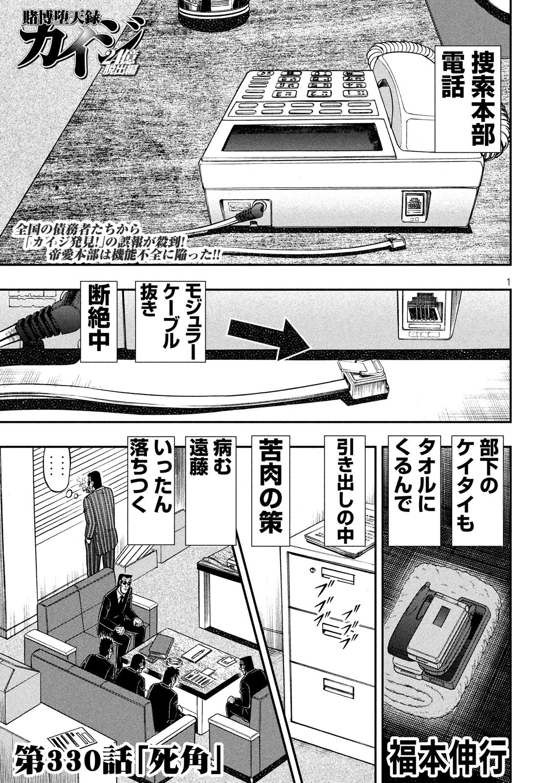 賭博堕天録カイジ ワン・ポーカー編 第330話 - Page 1