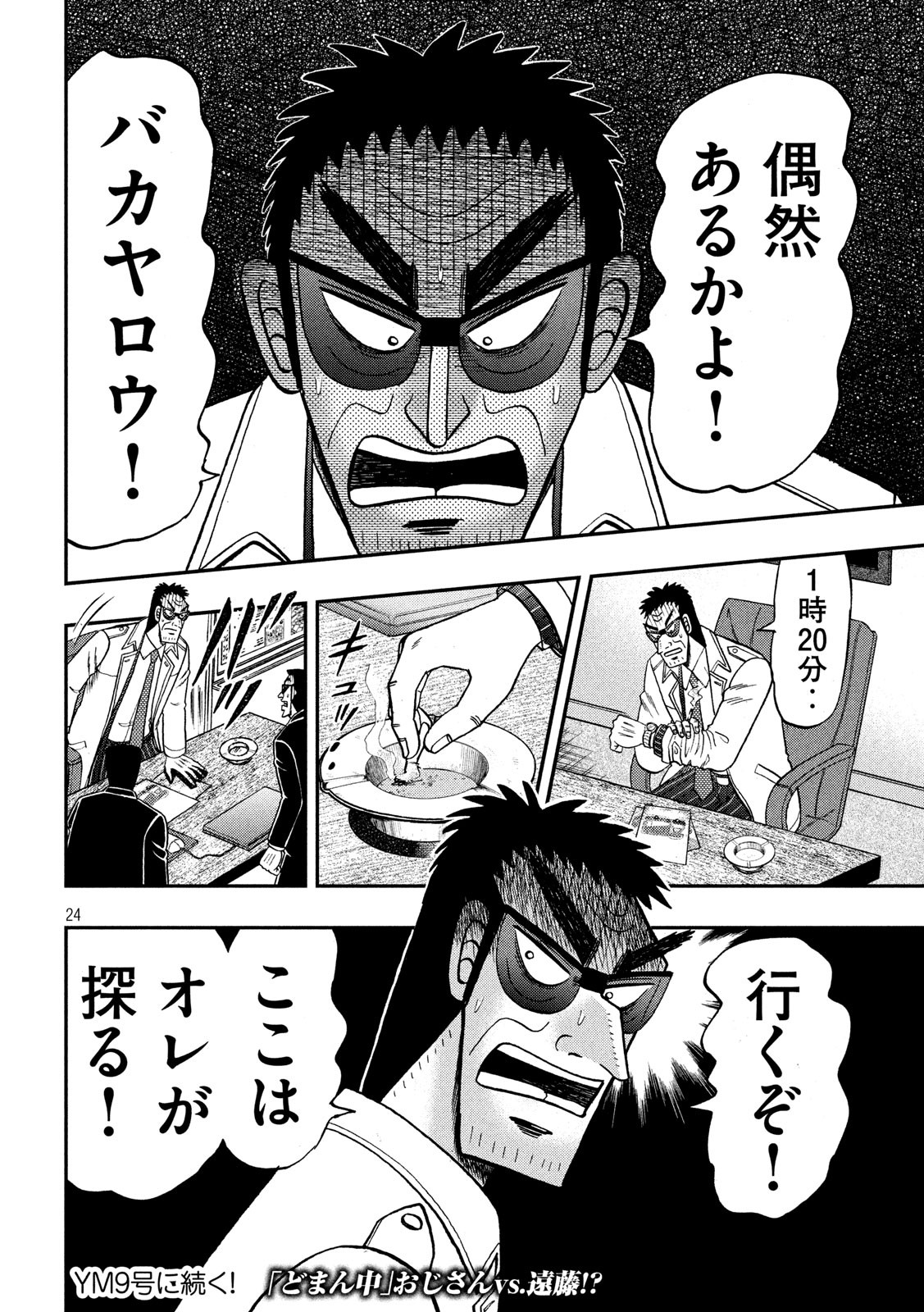 賭博堕天録カイジ ワン・ポーカー編 第339話 - Page 24