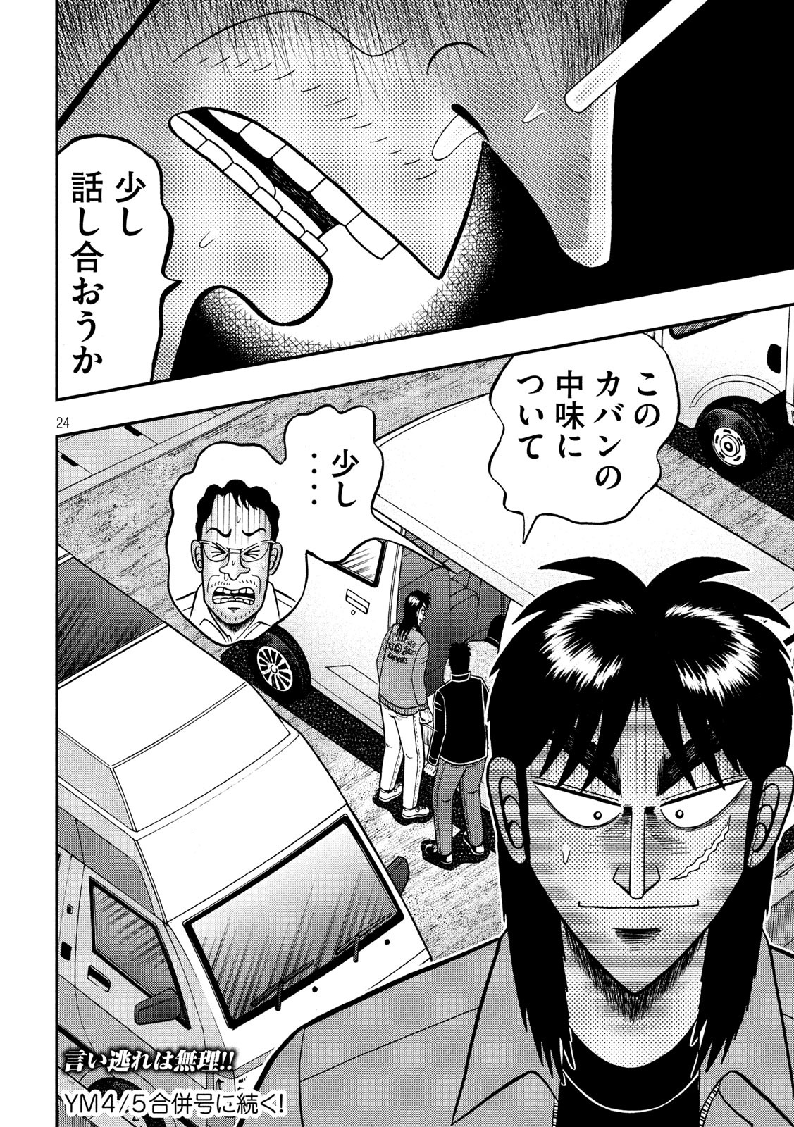 賭博堕天録カイジ ワン・ポーカー編 第372話 - Page 24