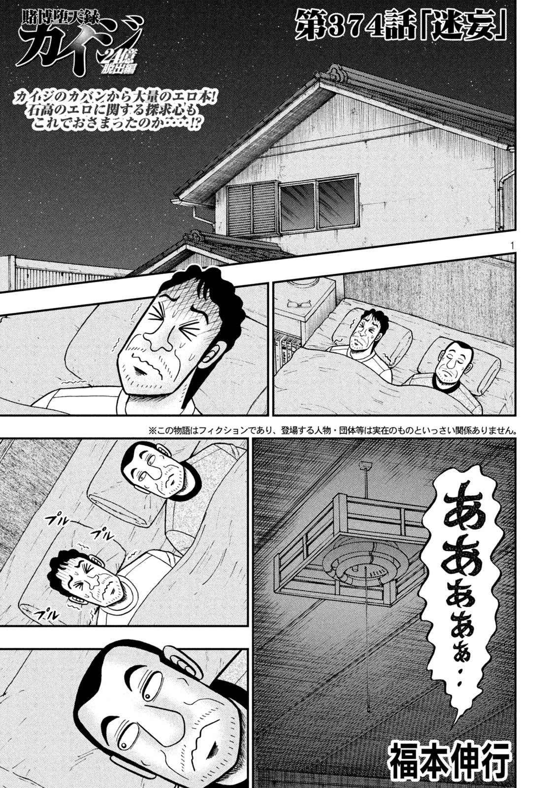 賭博堕天録カイジ ワン・ポーカー編 第374話 - Page 1