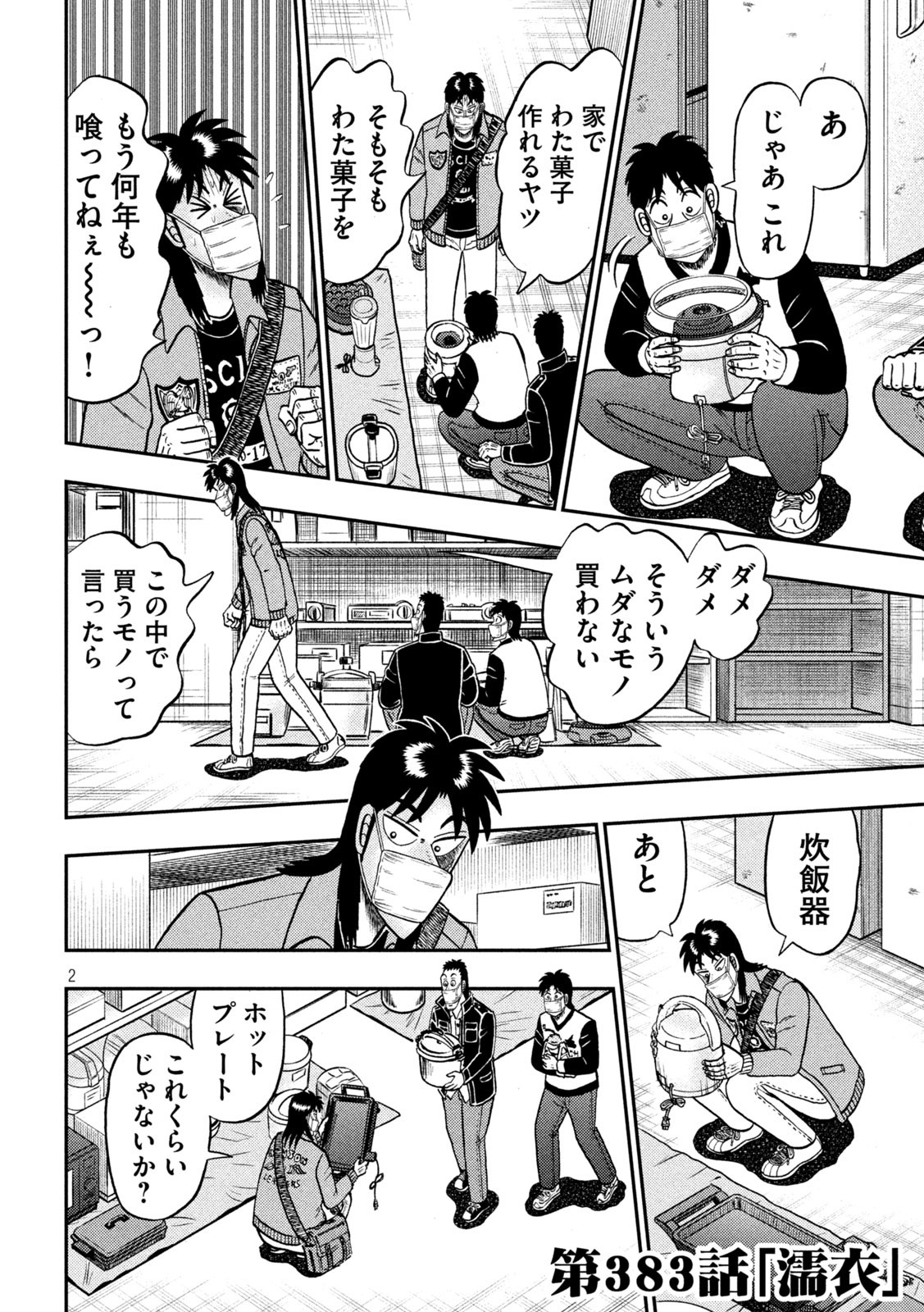 賭博堕天録カイジ ワン・ポーカー編 第383話 - Page 2