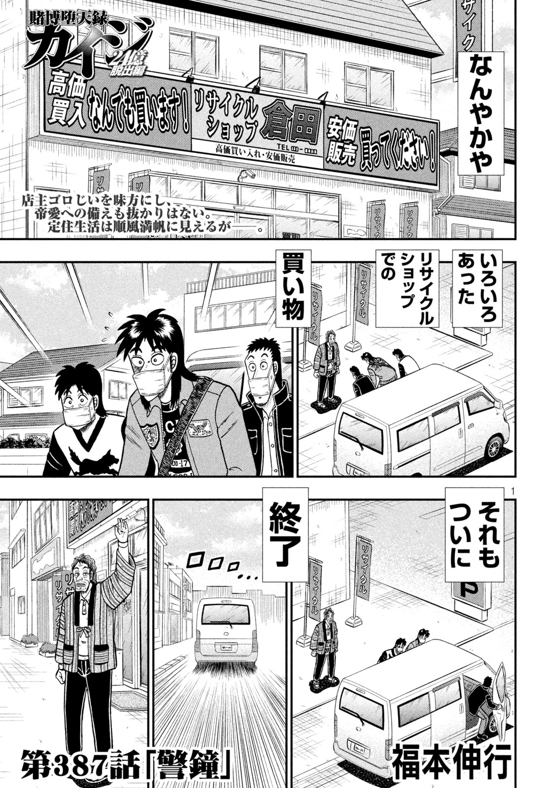 賭博堕天録カイジ ワン・ポーカー編 第387話 - Page 1