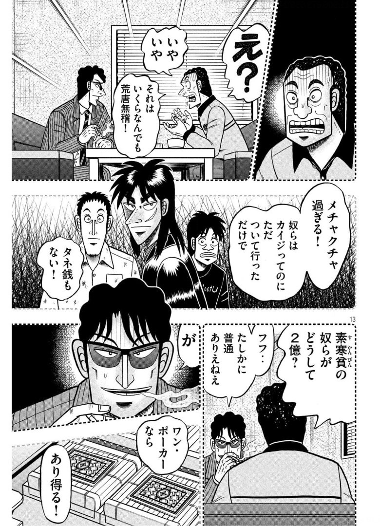 賭博堕天録カイジ ワン・ポーカー編 第398話 - Page 13